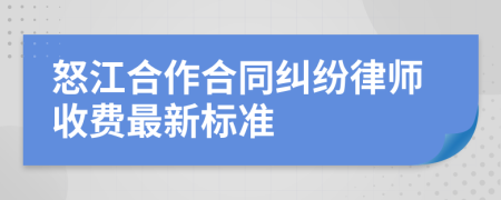 怒江合作合同纠纷律师收费最新标准