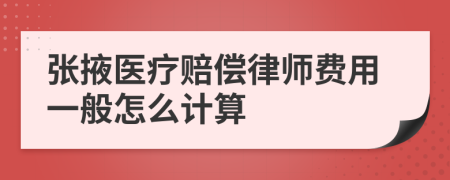 张掖医疗赔偿律师费用一般怎么计算