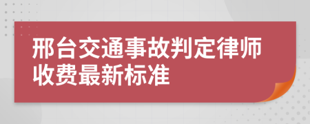 邢台交通事故判定律师收费最新标准