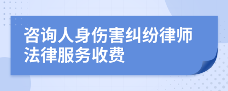 咨询人身伤害纠纷律师法律服务收费