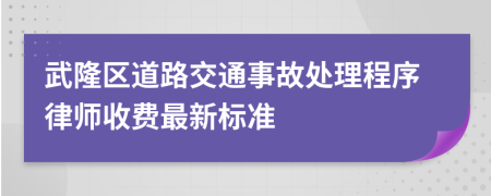 武隆区道路交通事故处理程序律师收费最新标准