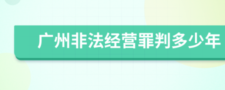 广州非法经营罪判多少年