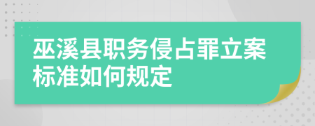 巫溪县职务侵占罪立案标准如何规定