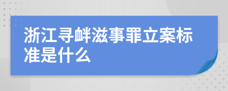 浙江寻衅滋事罪立案标准是什么