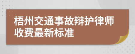 梧州交通事故辩护律师收费最新标准