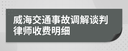 威海交通事故调解谈判律师收费明细