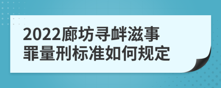 2022廊坊寻衅滋事罪量刑标准如何规定