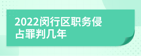 2022闵行区职务侵占罪判几年