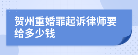 贺州重婚罪起诉律师要给多少钱