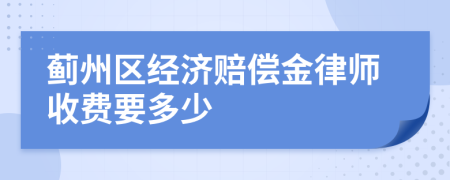 蓟州区经济赔偿金律师收费要多少