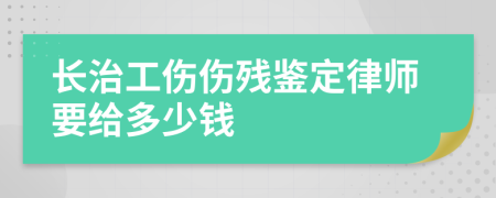 长治工伤伤残鉴定律师要给多少钱