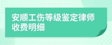 安顺工伤等级鉴定律师收费明细