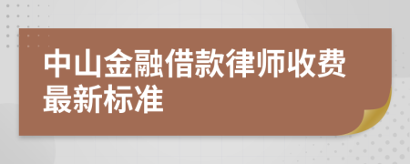 中山金融借款律师收费最新标准