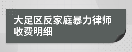 大足区反家庭暴力律师收费明细