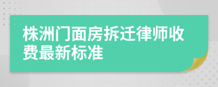 株洲门面房拆迁律师收费最新标准