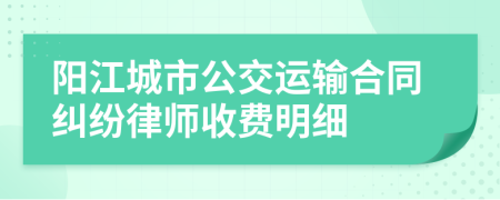 阳江城市公交运输合同纠纷律师收费明细