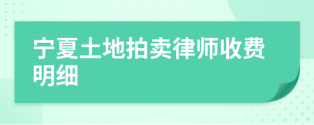 宁夏土地拍卖律师收费明细