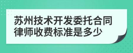 苏州技术开发委托合同律师收费标准是多少