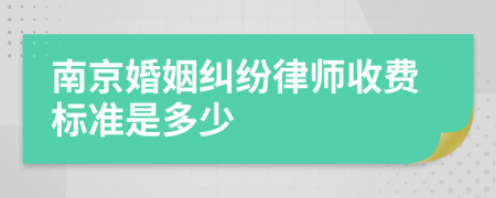 南京婚姻纠纷律师收费标准是多少