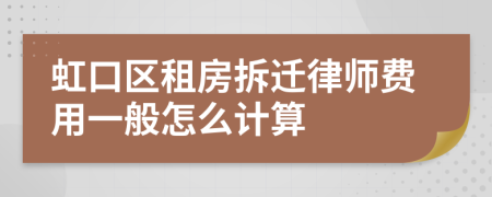 虹口区租房拆迁律师费用一般怎么计算