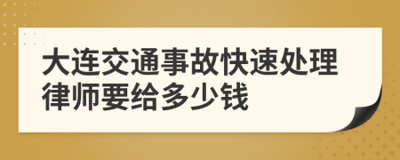 大连交通事故快速处理律师要给多少钱