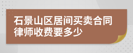 石景山区居间买卖合同律师收费要多少