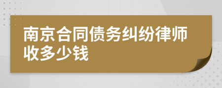 南京合同债务纠纷律师收多少钱