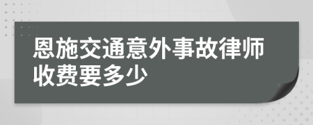 恩施交通意外事故律师收费要多少