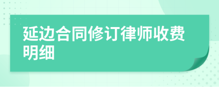 延边合同修订律师收费明细