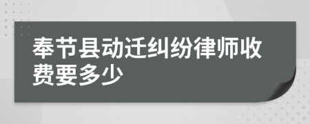 奉节县动迁纠纷律师收费要多少