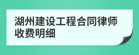 湖州建设工程合同律师收费明细