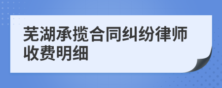 芜湖承揽合同纠纷律师收费明细