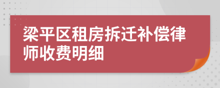 梁平区租房拆迁补偿律师收费明细