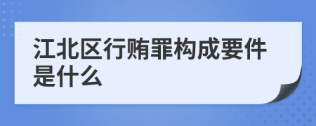 江北区行贿罪构成要件是什么