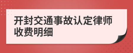 开封交通事故认定律师收费明细