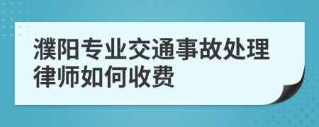 濮阳专业交通事故处理律师如何收费