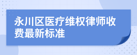 永川区医疗维权律师收费最新标准