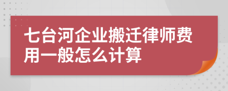 七台河企业搬迁律师费用一般怎么计算