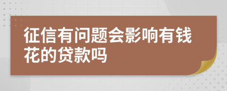 征信有问题会影响有钱花的贷款吗