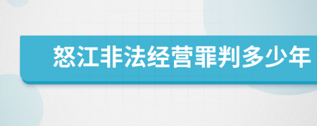 怒江非法经营罪判多少年