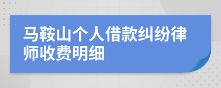 马鞍山个人借款纠纷律师收费明细