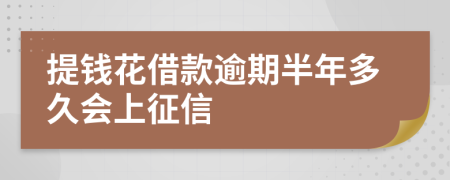 提钱花借款逾期半年多久会上征信