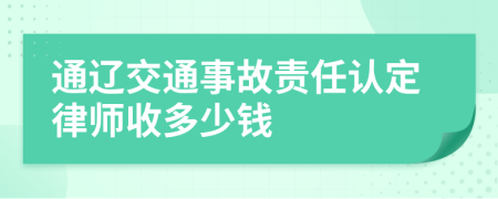 通辽交通事故责任认定律师收多少钱