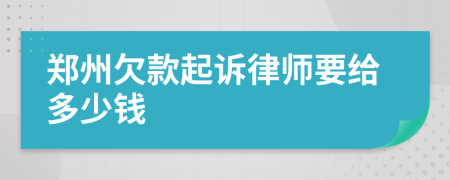 郑州欠款起诉律师要给多少钱