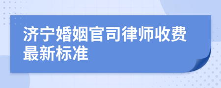 济宁婚姻官司律师收费最新标准