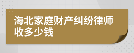 海北家庭财产纠纷律师收多少钱