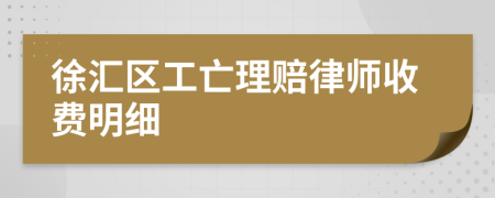 徐汇区工亡理赔律师收费明细