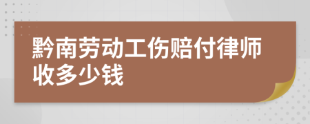 黔南劳动工伤赔付律师收多少钱