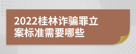 2022桂林诈骗罪立案标准需要哪些