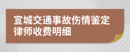 宣城交通事故伤情鉴定律师收费明细